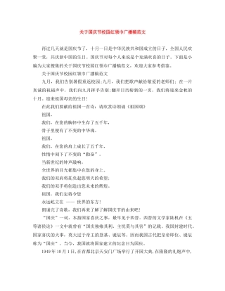 关于国庆节校园红领巾广播稿范文 