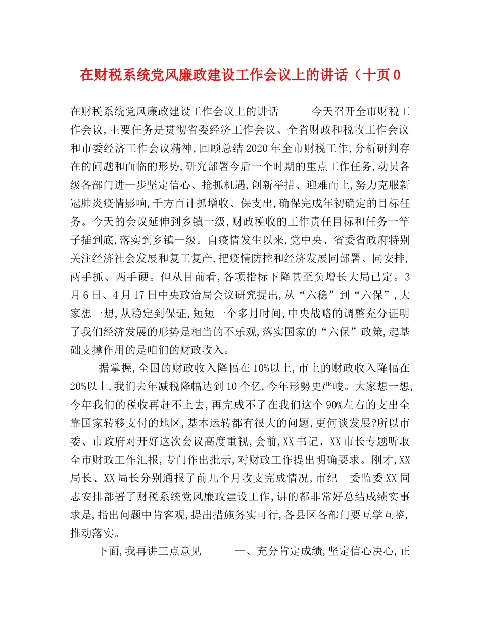 在财税系统党风廉政建设工作会议上的讲话（十页0 _第1页