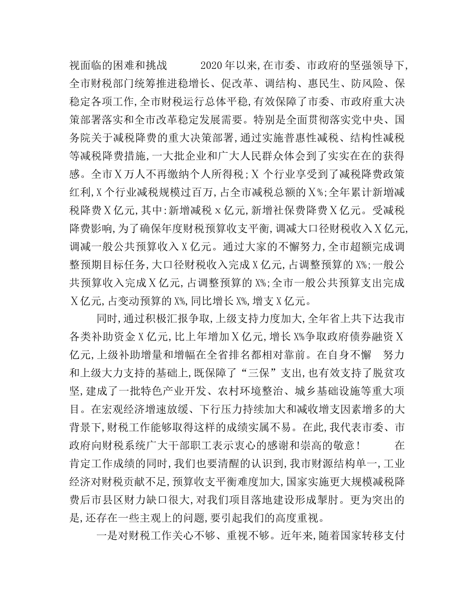 在财税系统党风廉政建设工作会议上的讲话（十页0 _第2页