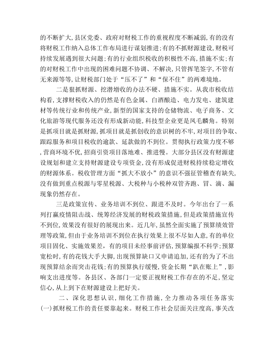 在财税系统党风廉政建设工作会议上的讲话（十页0 _第3页