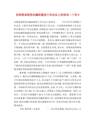 在财税系统党风廉政建设工作会议上的讲话（十页0 