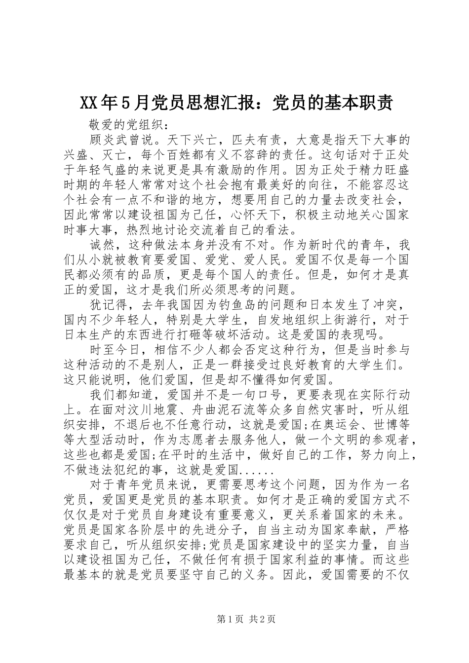 XX年5月党员思想汇报：党员的基本职责_第1页