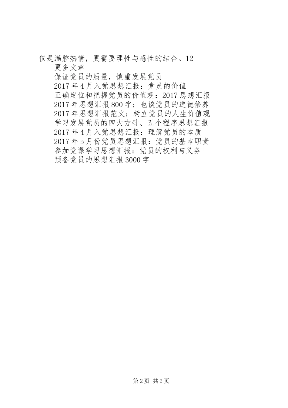 XX年5月党员思想汇报：党员的基本职责_第2页