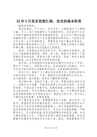 XX年5月党员思想汇报：党员的基本职责