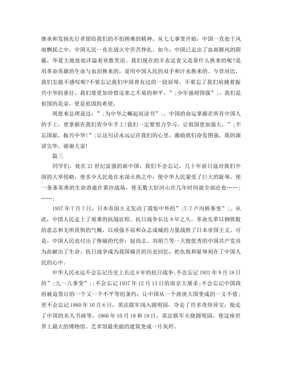 《勿忘国耻 振兴中华》精选演讲稿范文 _第3页