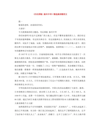 《勿忘国耻 振兴中华》精选演讲稿范文 