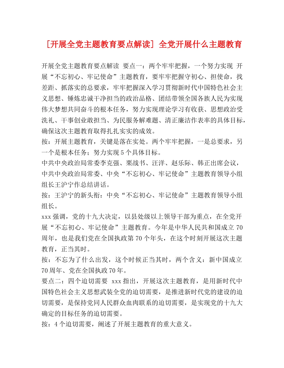 [开展全党主题教育要点解读] 全党开展什么主题教育 _第1页