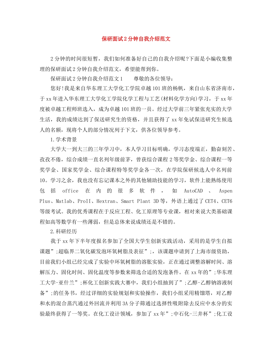 保研面试2分钟自我介绍范文 _第1页