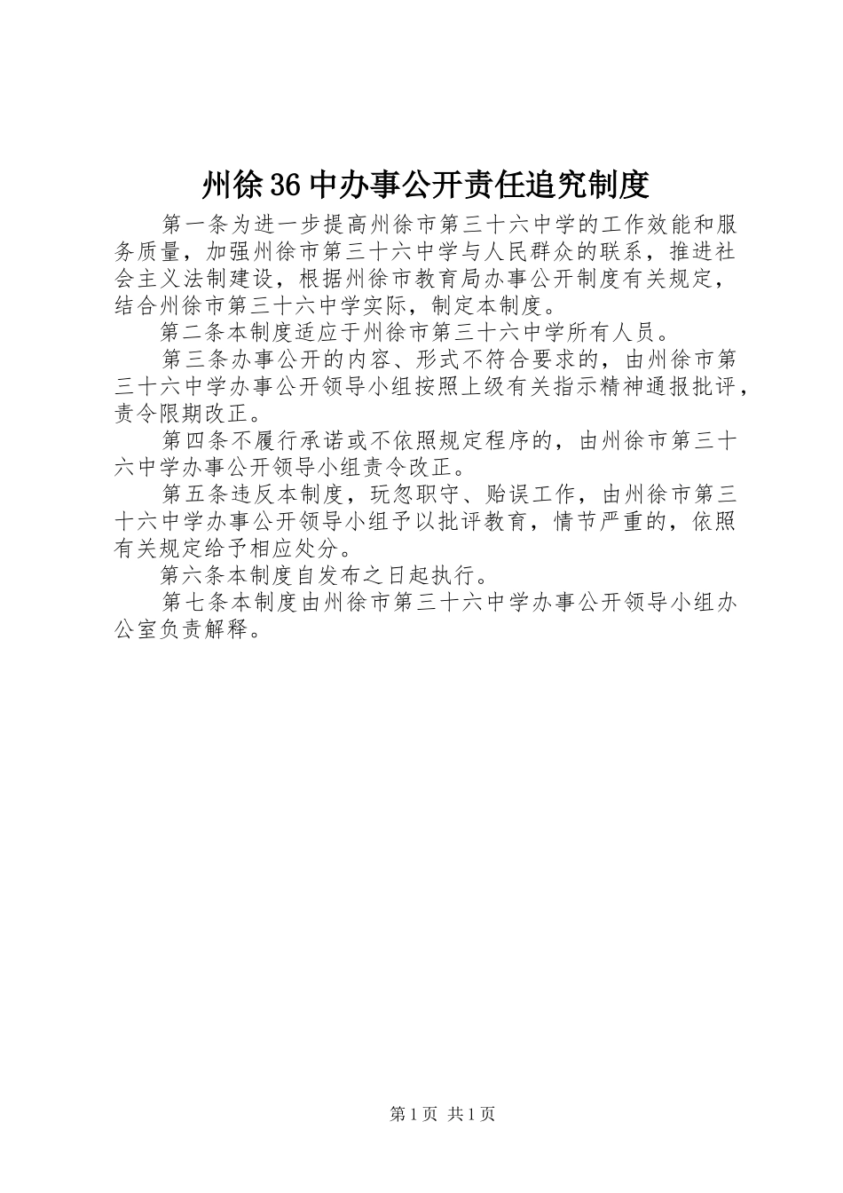 州徐36中办事公开责任追究制度_第1页