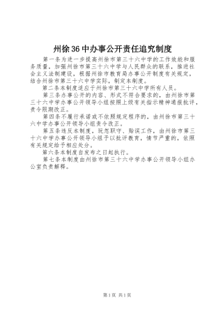 州徐36中办事公开责任追究制度