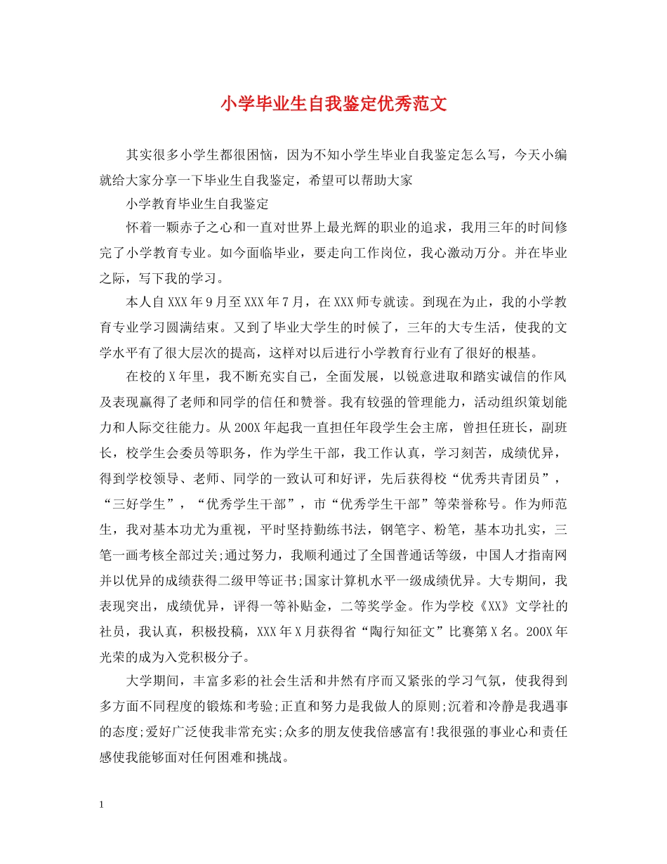 小学毕业生自我鉴定优秀范文 _第1页
