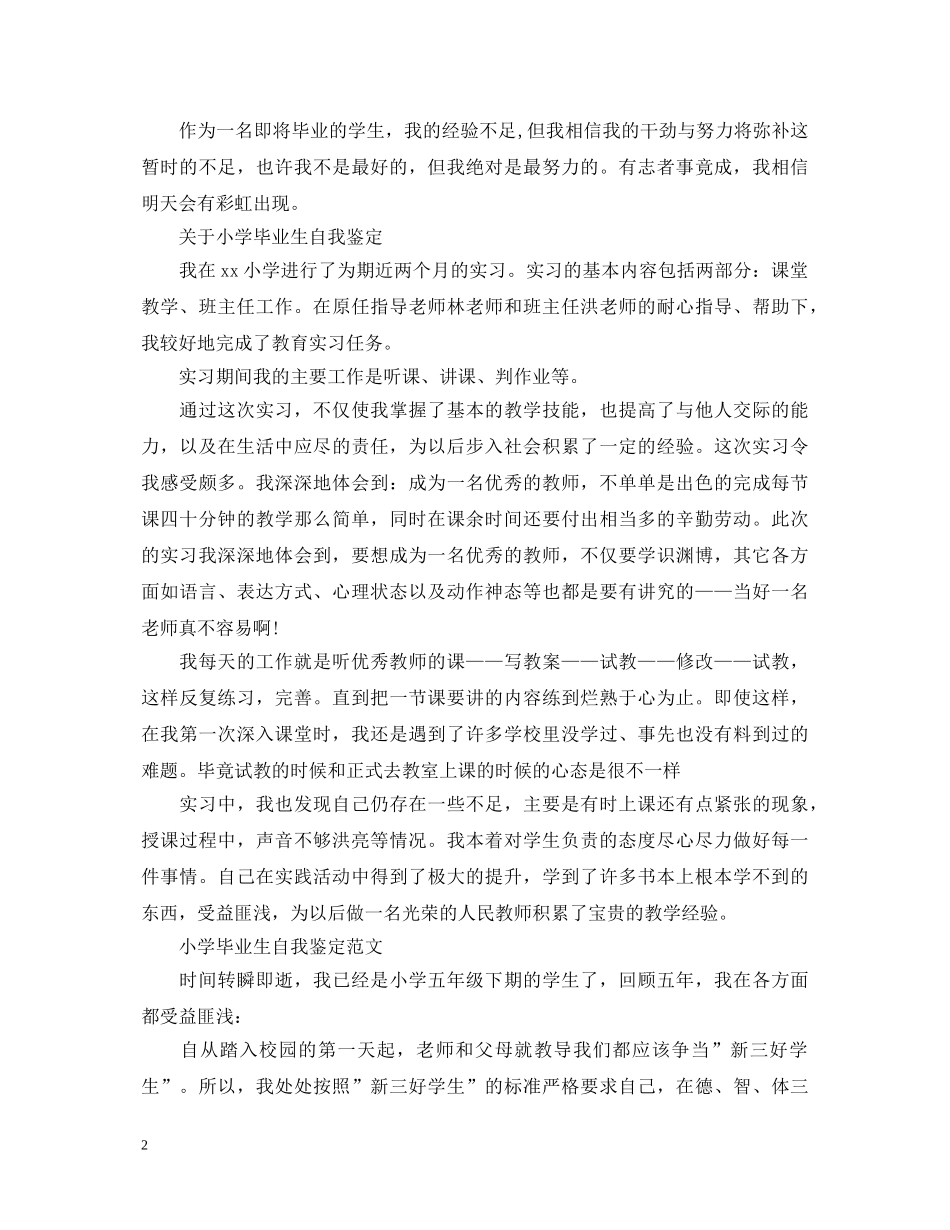 小学毕业生自我鉴定优秀范文 _第2页