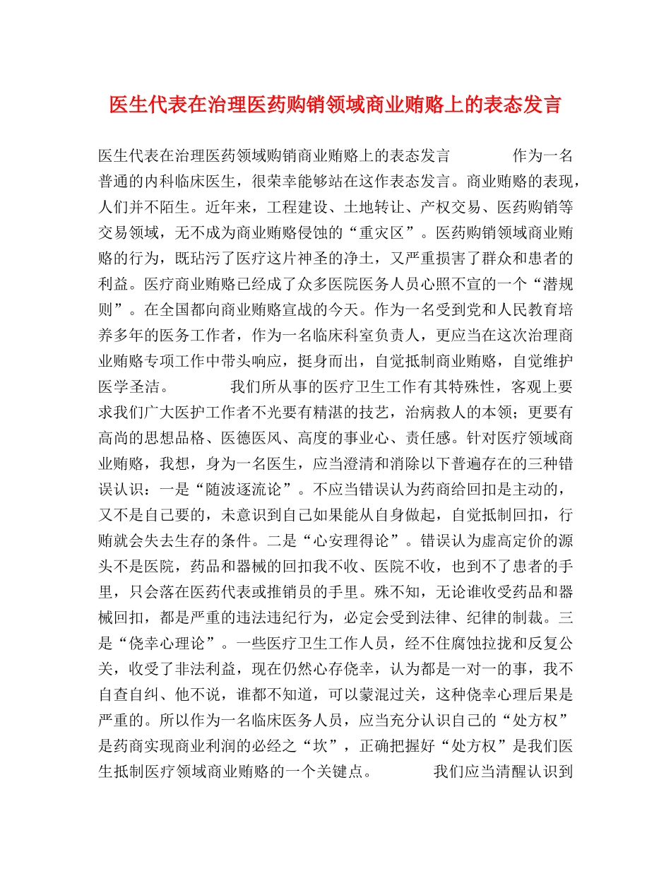 医生代表在治理医药购销领域商业贿赂上的表态发言 _第1页