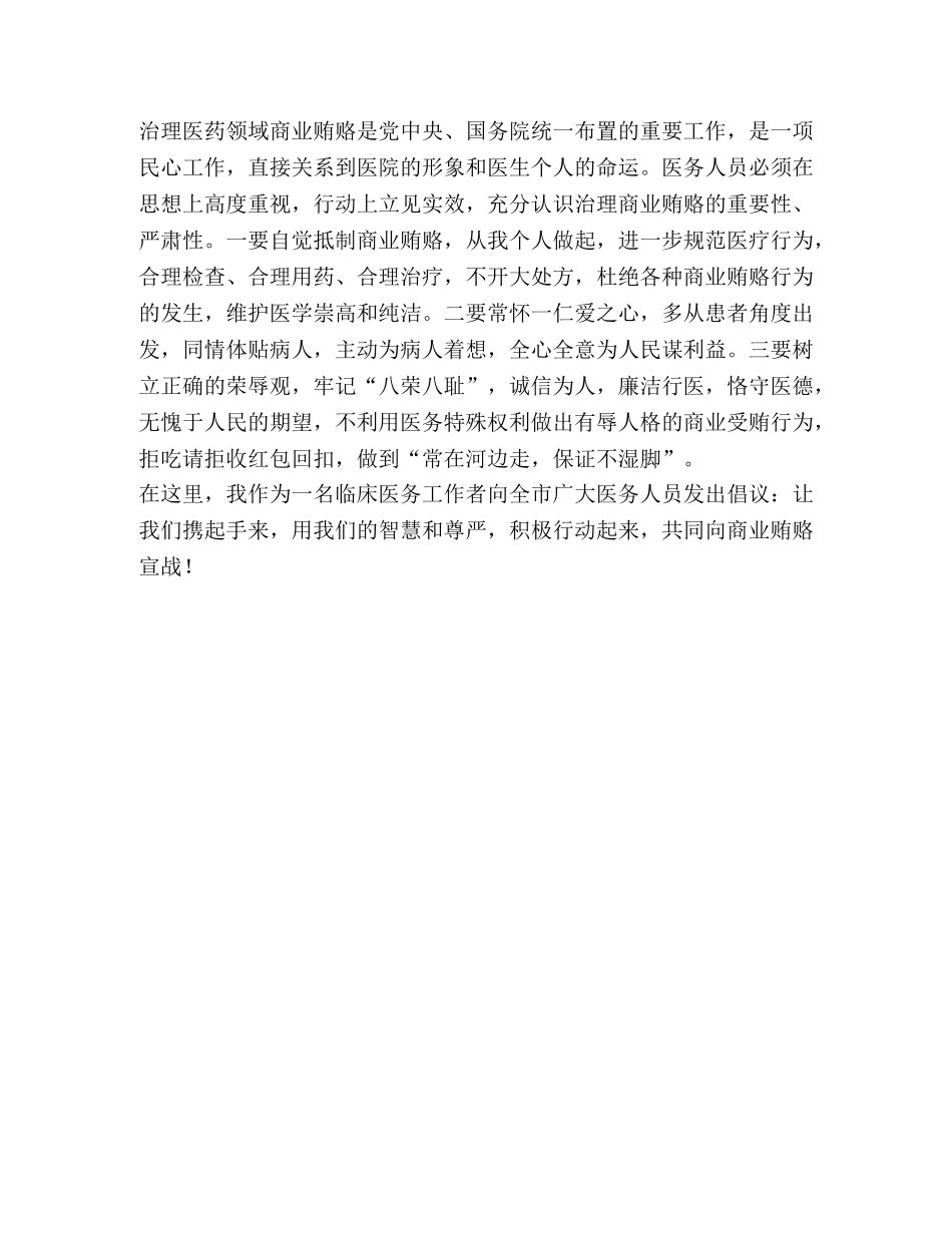 医生代表在治理医药购销领域商业贿赂上的表态发言 _第2页