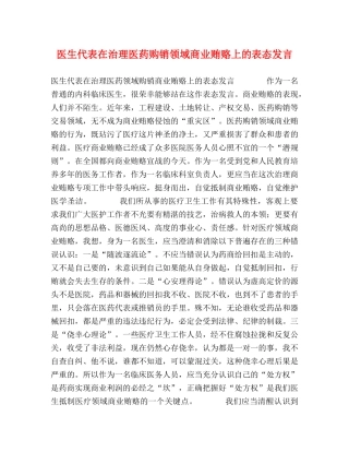 医生代表在治理医药购销领域商业贿赂上的表态发言 