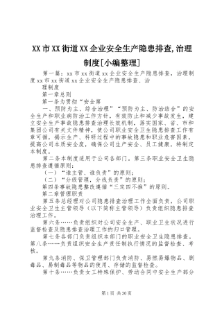 XX市XX街道XX企业安全生产隐患排查,治理制度[小编整理]