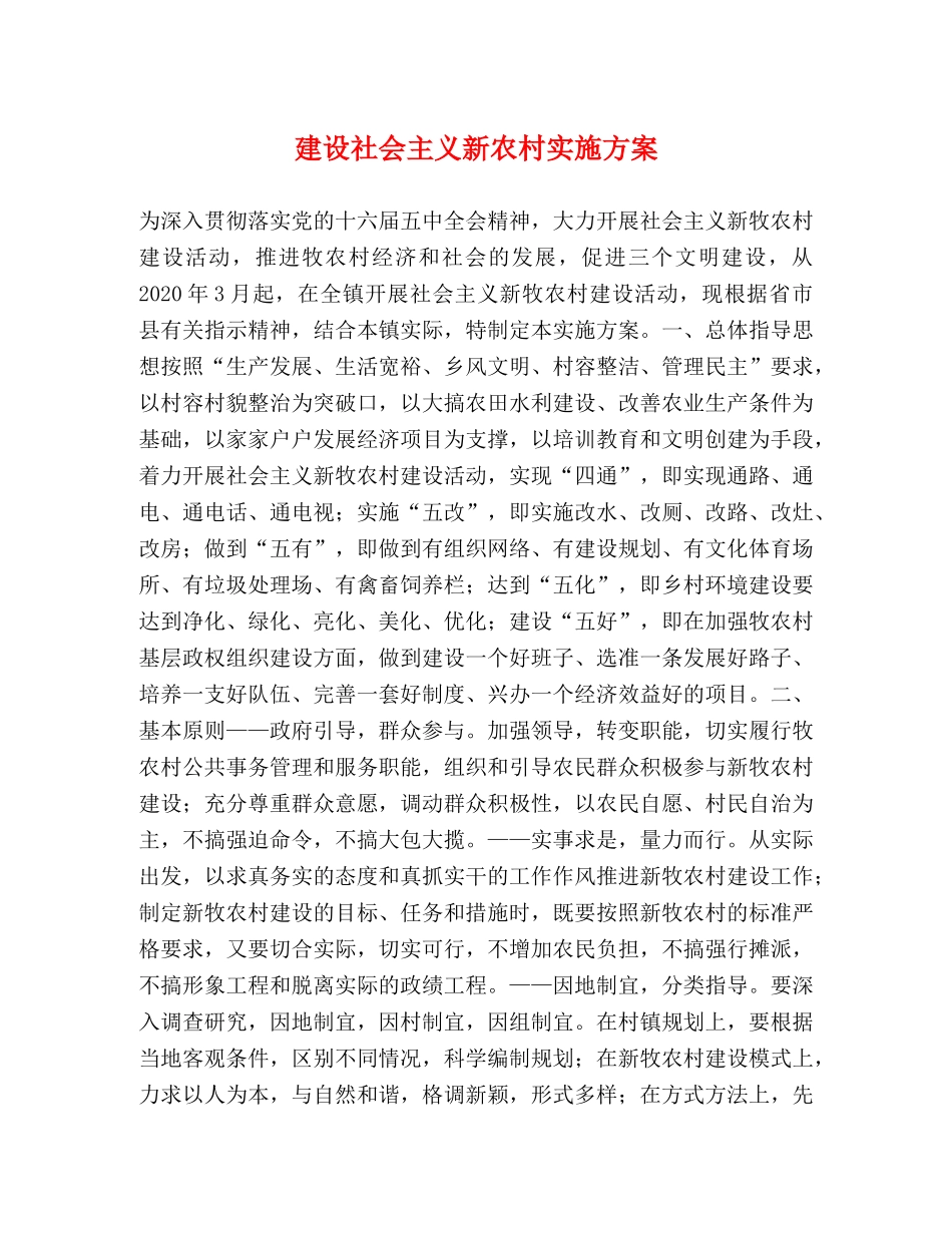建设社会主义新农村实施方案 _第1页