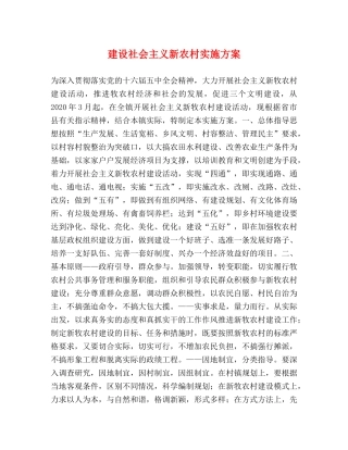 建设社会主义新农村实施方案 