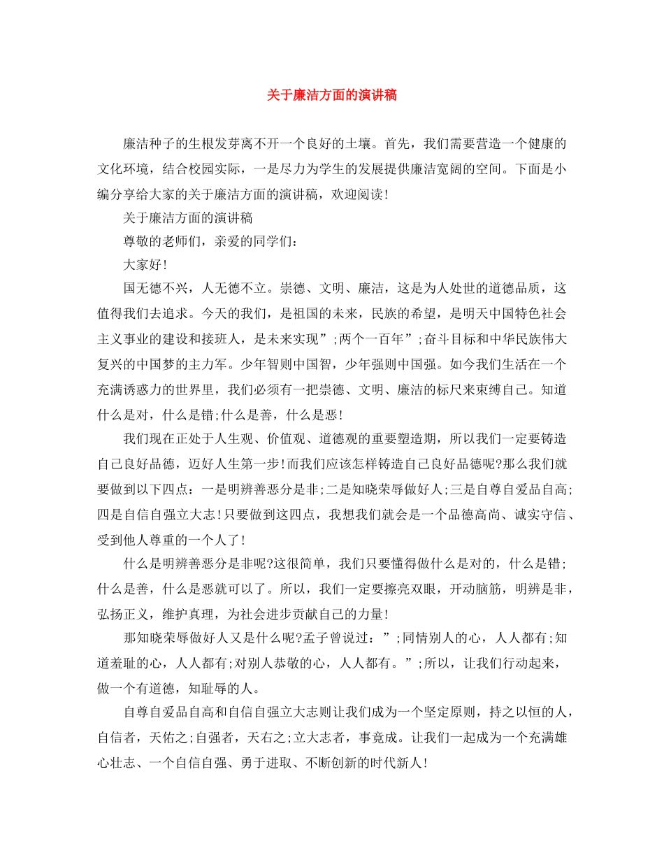 关于廉洁方面的演讲稿 _第1页