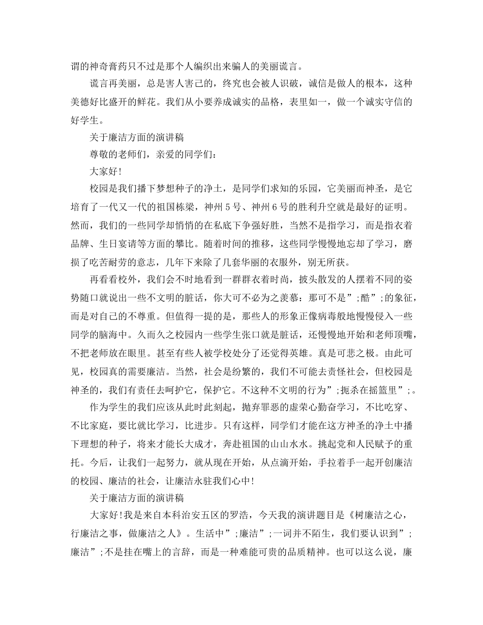 关于廉洁方面的演讲稿 _第3页