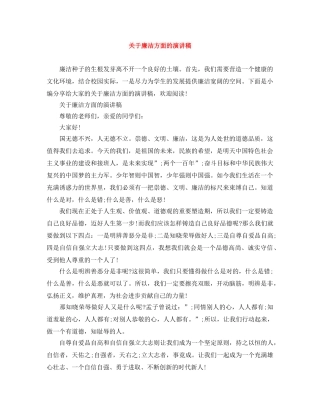 关于廉洁方面的演讲稿 