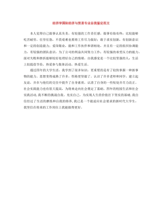 经济学国际经济与贸易专业自我鉴定范文 