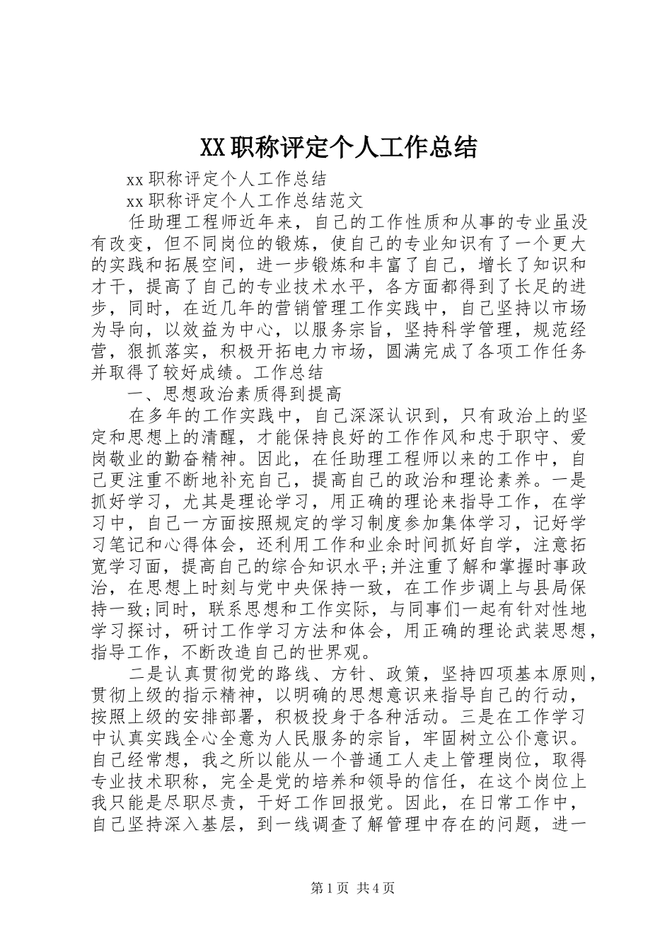 XX职称评定个人工作总结_第1页