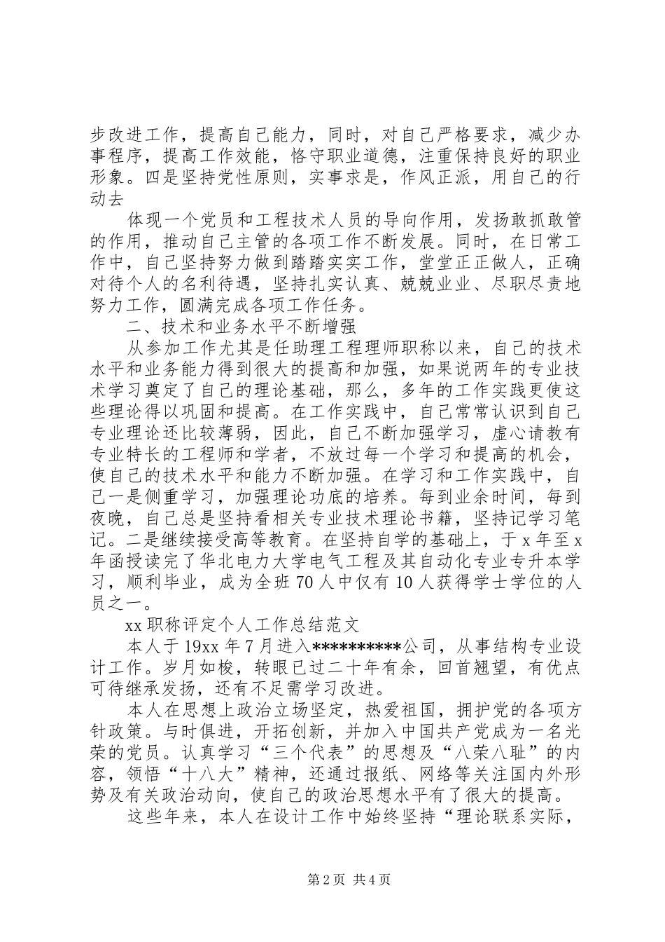 XX职称评定个人工作总结_第2页