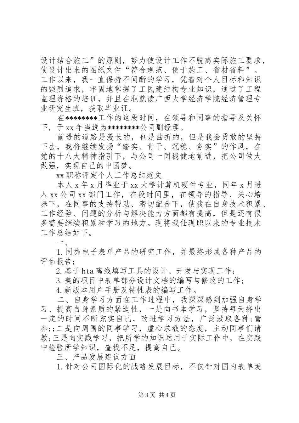XX职称评定个人工作总结_第3页