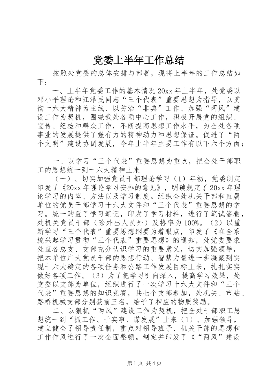 党委上半年工作总结 (3)_第1页