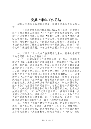 党委上半年工作总结 (3)
