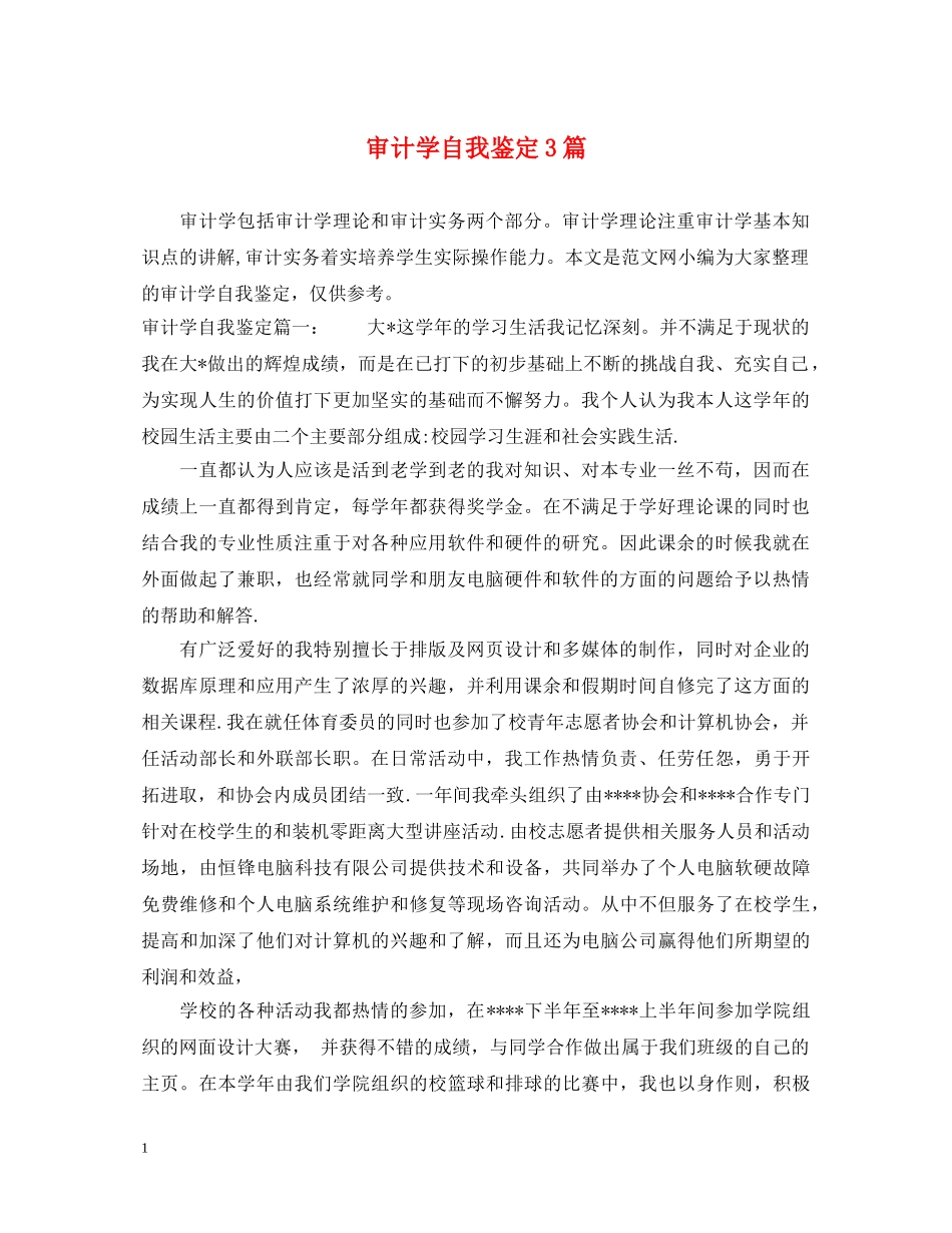 审计学自我鉴定3篇 _第1页