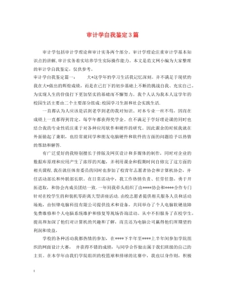 审计学自我鉴定3篇 
