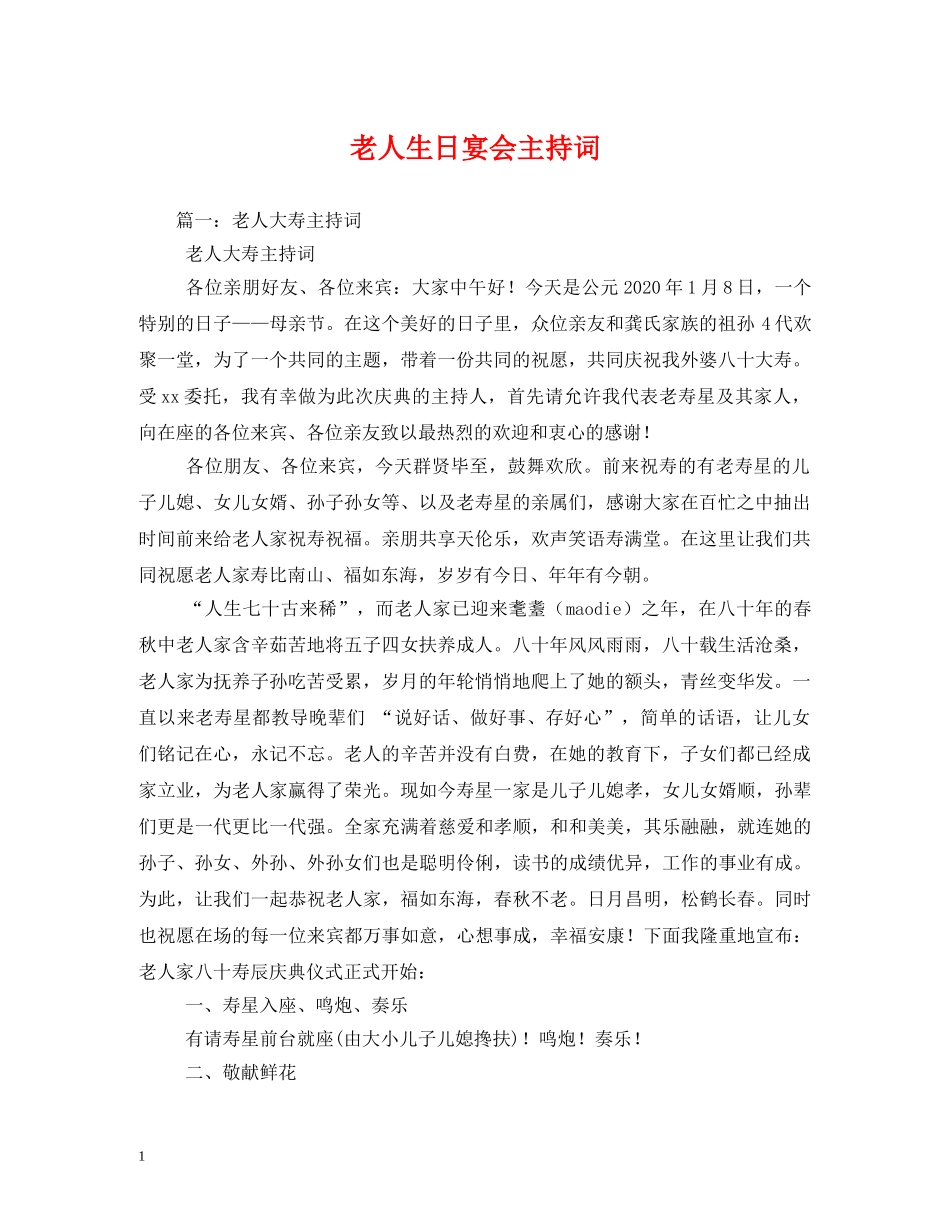 老人生日宴会主持词2 _第1页