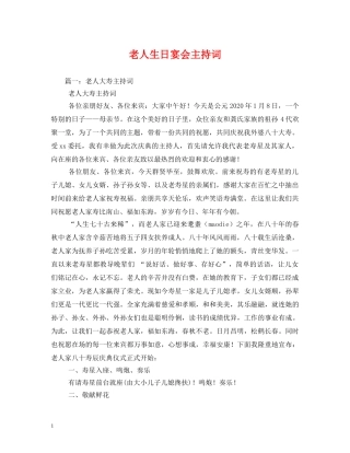 老人生日宴会主持词2 