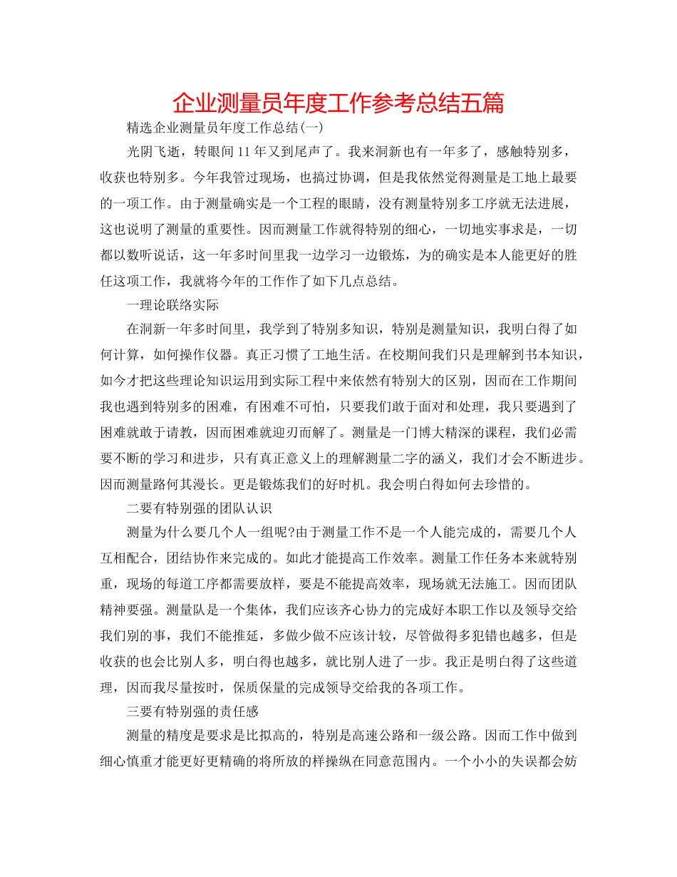 企业测量员年度工作参考总结五篇 _第1页