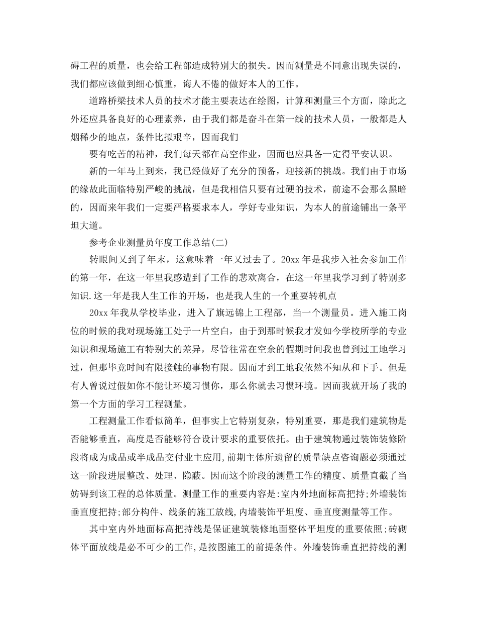 企业测量员年度工作参考总结五篇 _第2页
