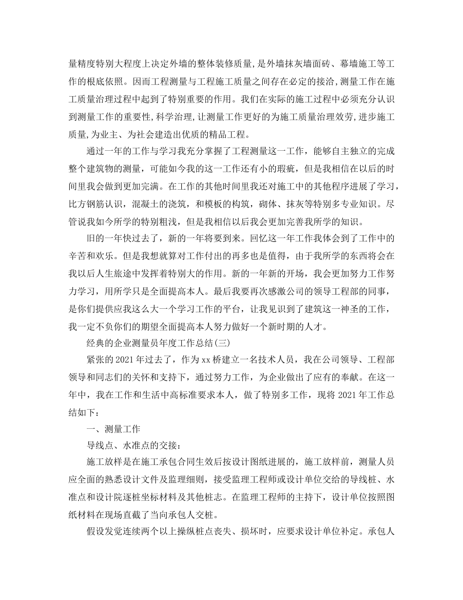 企业测量员年度工作参考总结五篇 _第3页