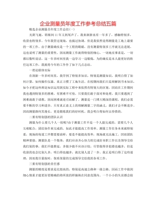 企业测量员年度工作参考总结五篇 