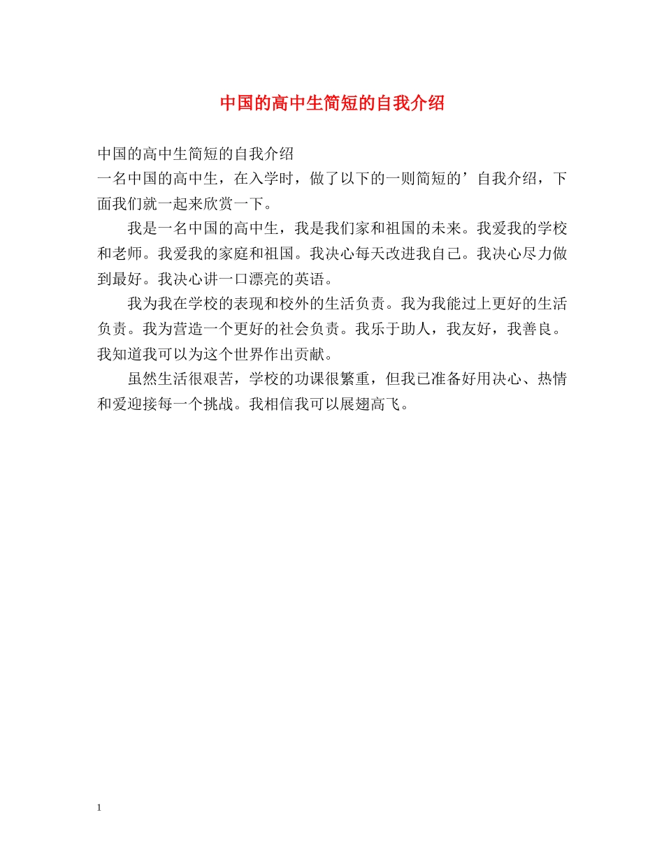 中国的高中生简短的自我介绍 _第1页