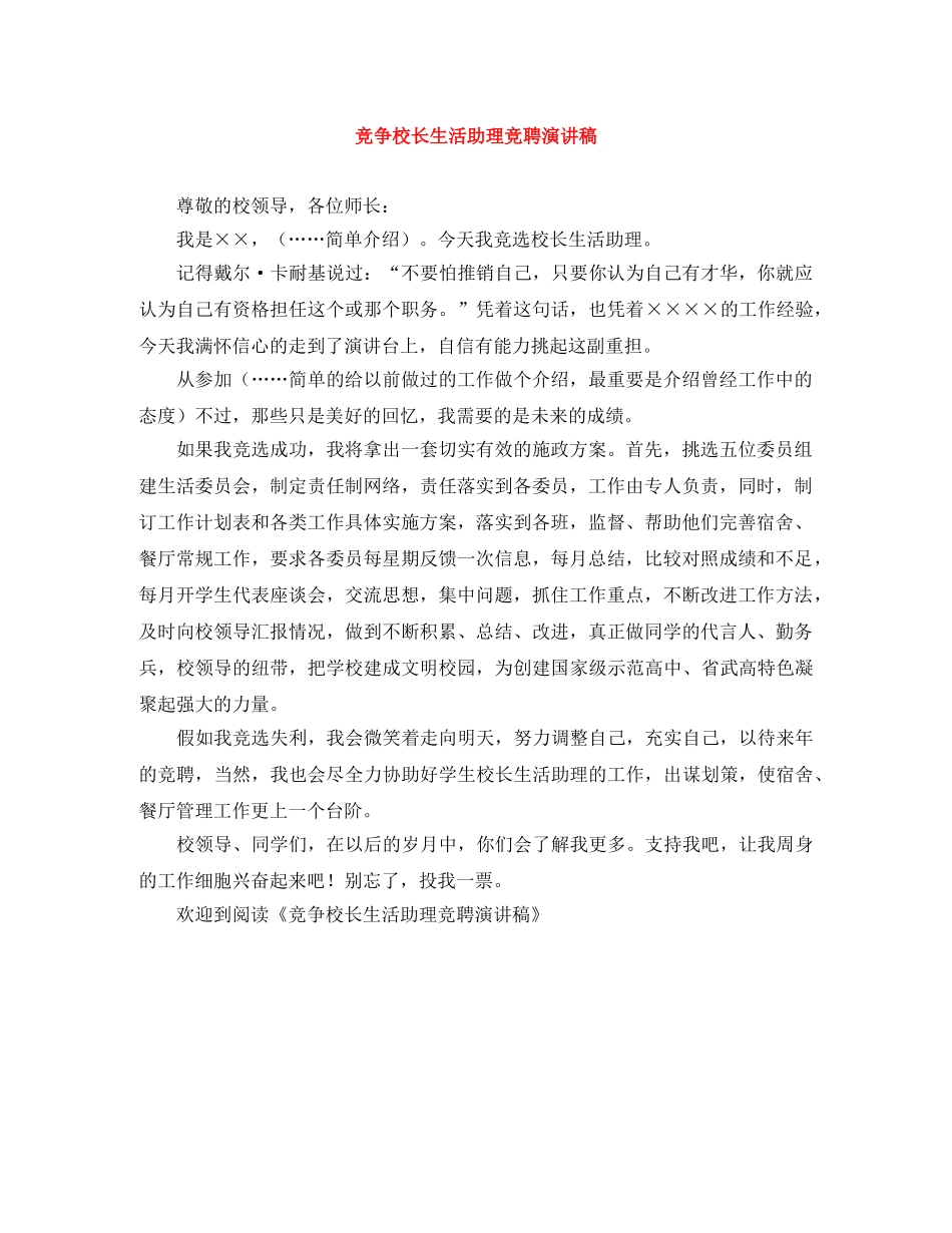 竞争校长生活助理竞聘演讲稿 _第1页