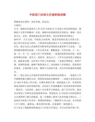 中医院门诊部主任竟职演说稿 