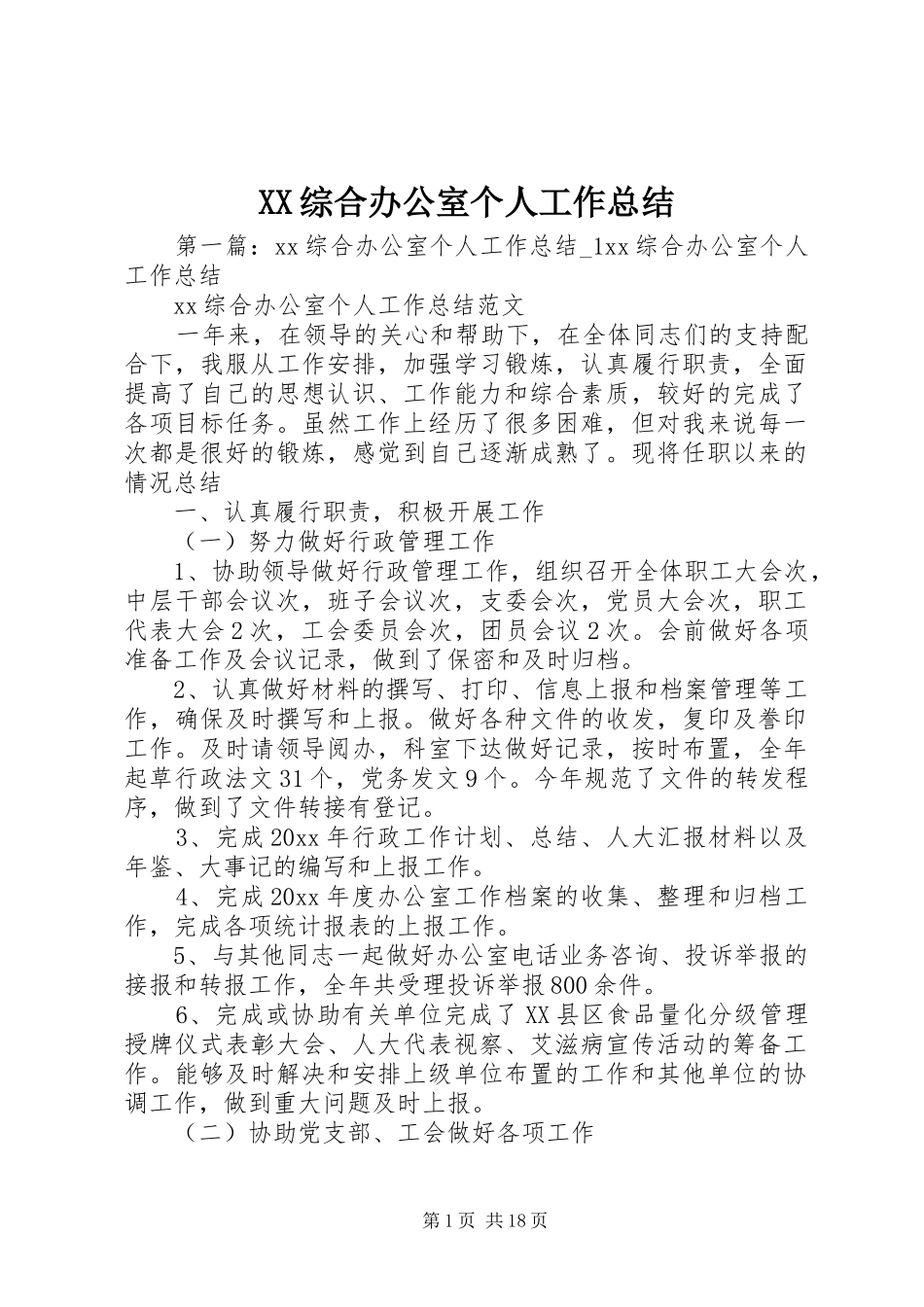XX综合办公室个人工作总结_第1页