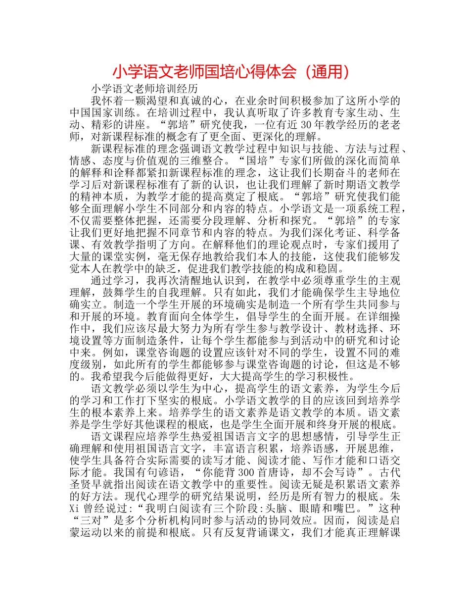 小学语文教师国培心得体会（通用） _第1页