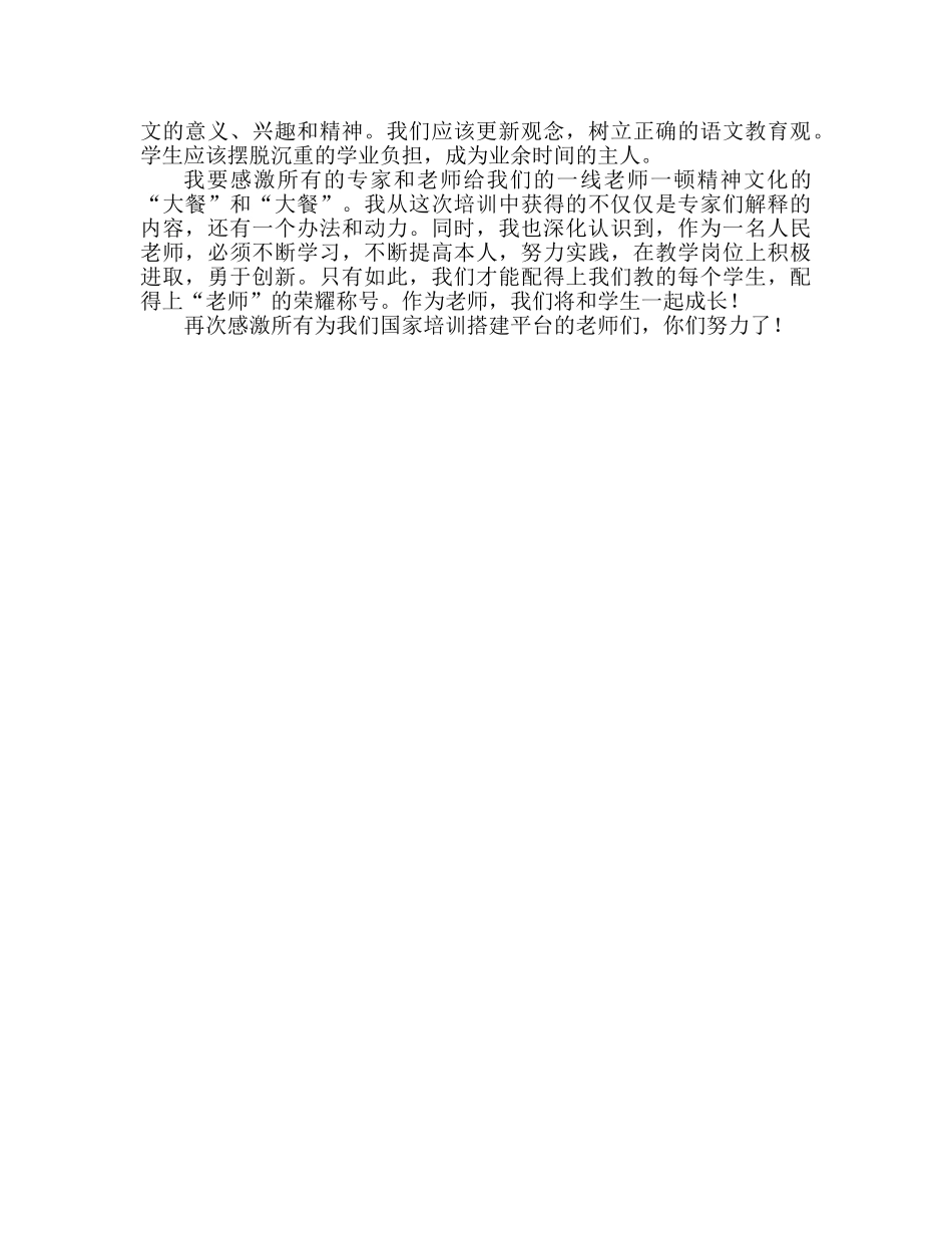 小学语文教师国培心得体会（通用） _第2页