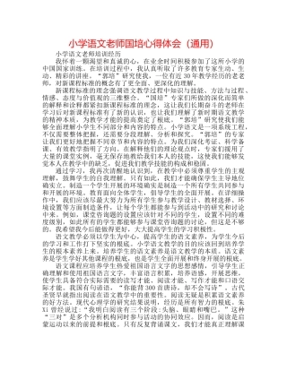 小学语文教师国培心得体会（通用） 