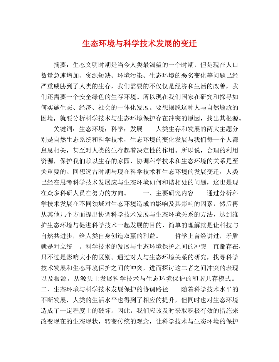 生态环境与科学技术发展的变迁 _第1页