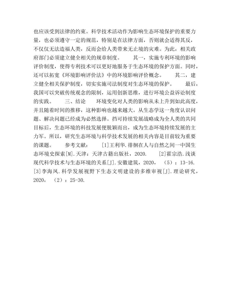 生态环境与科学技术发展的变迁 _第3页