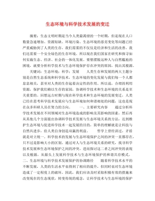 生态环境与科学技术发展的变迁 