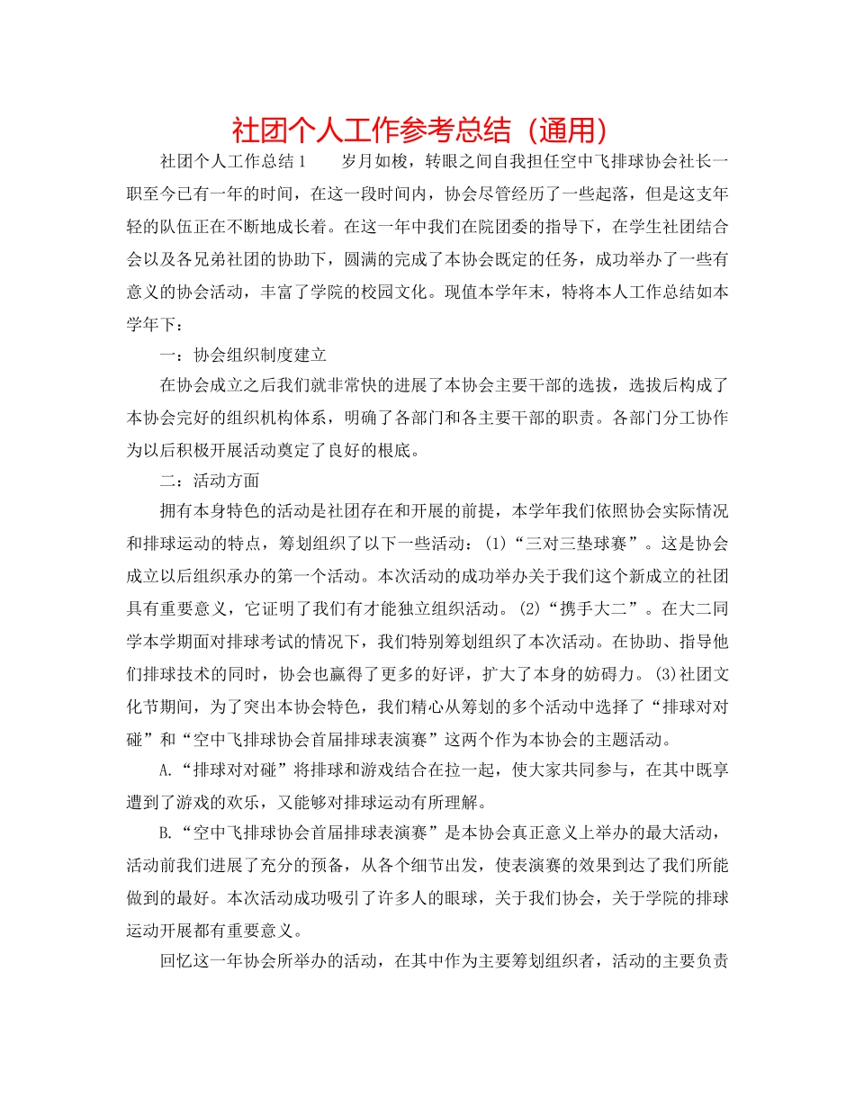 社团个人工作参考总结（通用） _第1页
